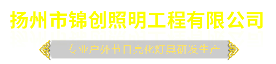 揚(yáng)州市錦創(chuàng)照明工程有限公司